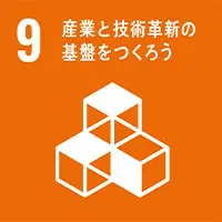 9.働きがいも経済成長も