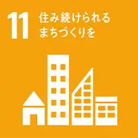 11.住み続けられる まちづくりを